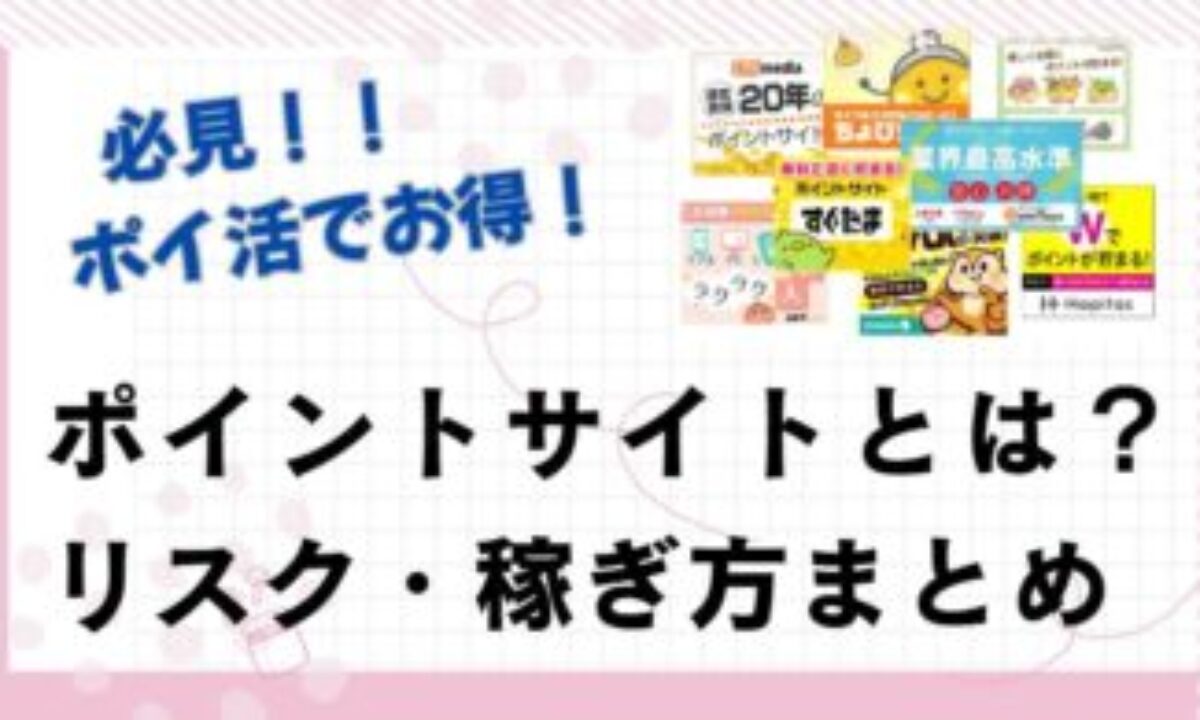 ポイ活・ポイントサイトとは？おすすめの稼ぎ方も解説【2026年】 | 安全？特徴と注意点、副業やアフィリエイトとの比較、
