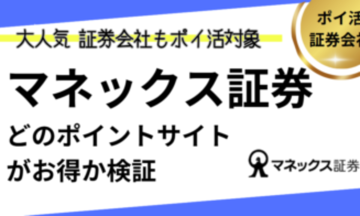 マネックス証券口座開設でポイ活！お得なポイントサイト比較（2026/1） | 過去最高、idecoのやり方、100