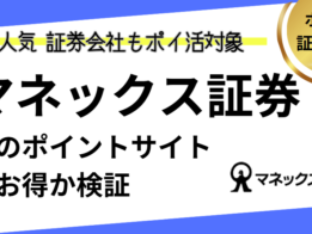 マネックス証券口座開設でポイ活！お得なポイントサイト比較（2026/1） | 過去最高、idecoのやり方、100