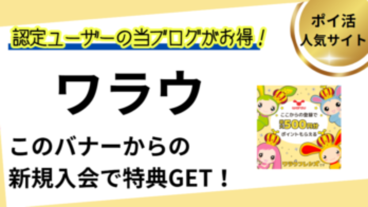 ワラウ新規会員登録（最大2000円）・ポイ活キャンペーン【2026/1】 | ポイントサイト、ウエル活、友達紹介URL