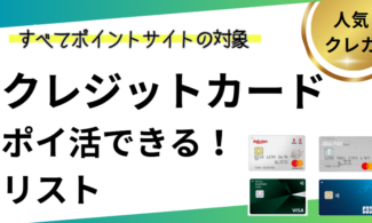 ポイ活できるクレジットカードまとめ（ポイントサイト経由）【2026/1】 | キャッシュレス、作り方・作り過ぎに注意