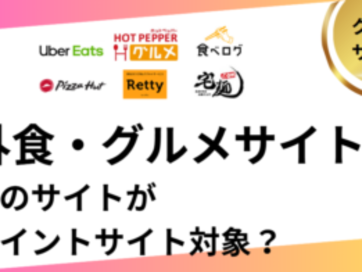 ポイ活できる外食・グルメ案件まとめ（ポイントサイト経由）【2026/1】 | 外食モニターも居酒屋・レストランもお得