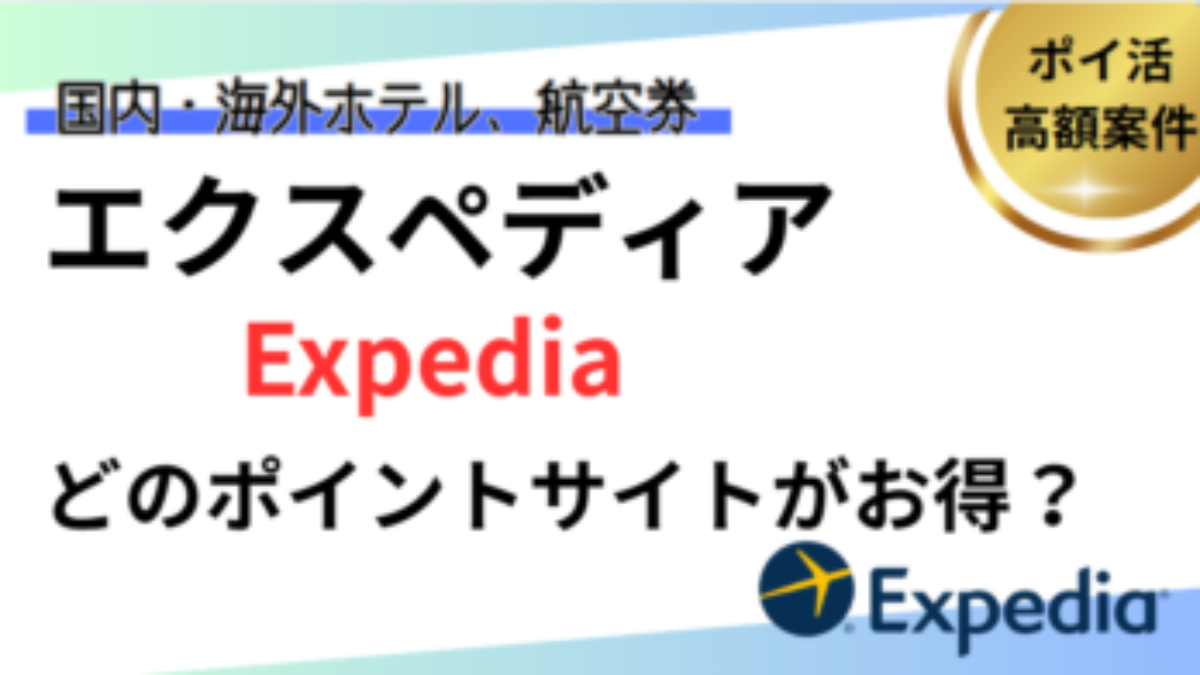 Expedia（エクスペディア）でポイ活！お得なポイントサイト比較【2026年2月】 | 海外旅行・ホテル予約もポイ活
