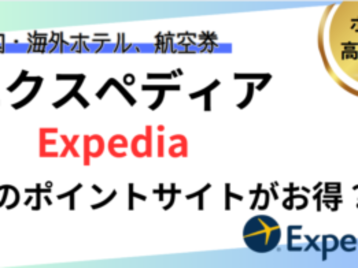 Expedia（エクスペディア）でポイ活！お得なポイントサイト比較【2026年1月】 | 海外旅行・ホテル予約もポイ活