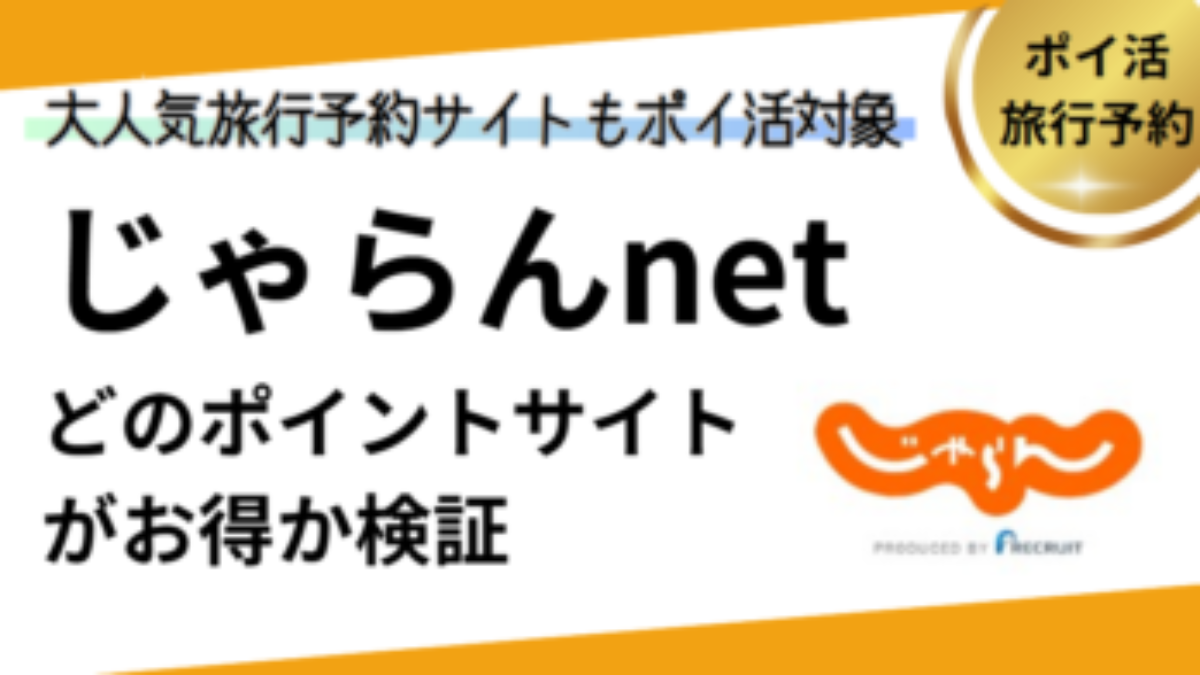 じゃらんnet（旅行予約）でポイ活！お得なポイントサイト比較【2026/1】 | ホテルも温泉もリクルートカード利用