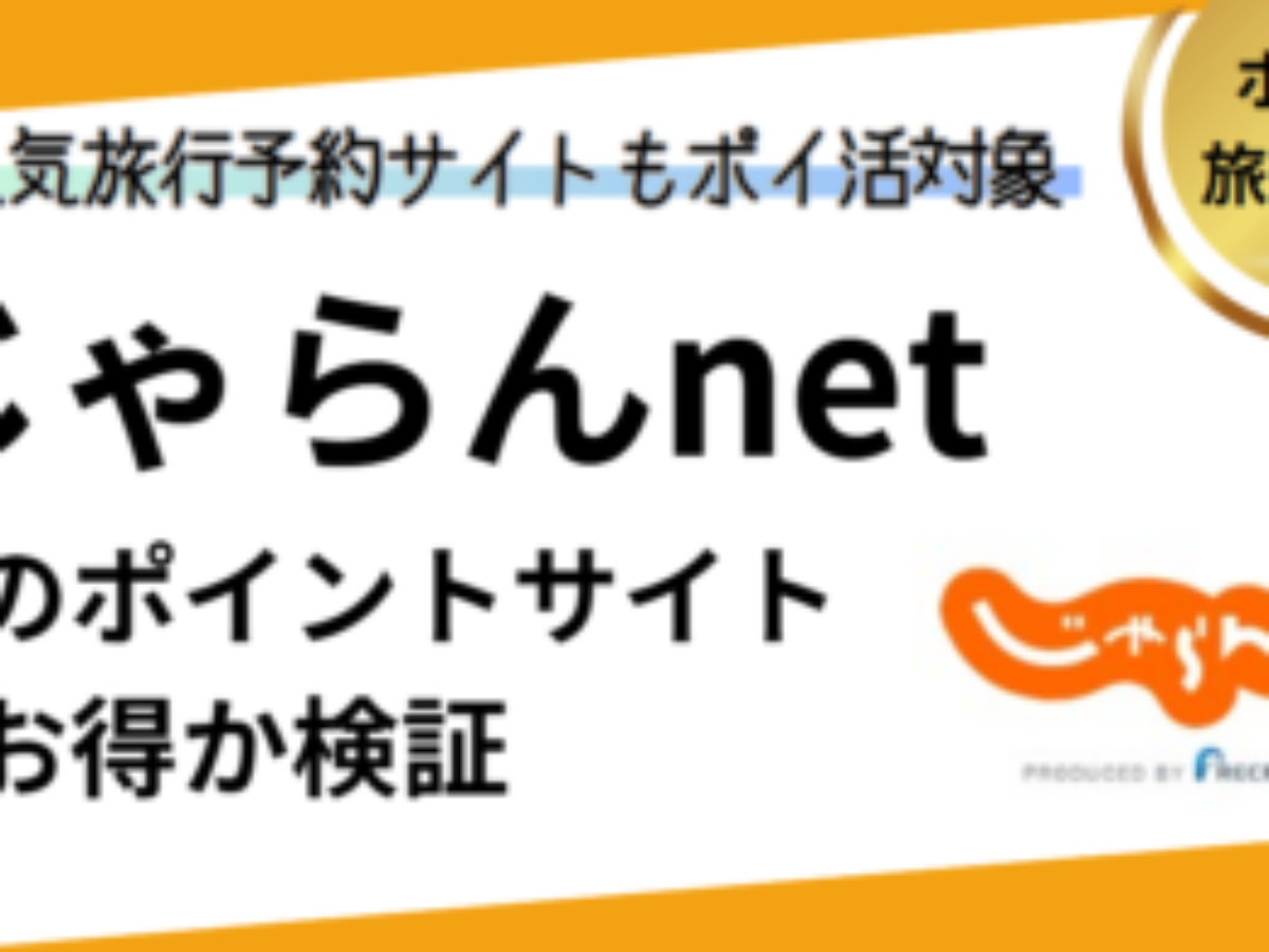 じゃらんnet（旅行予約）でポイ活！お得なポイントサイト比較【2026/1】 | ホテルも温泉もリクルートカード利用