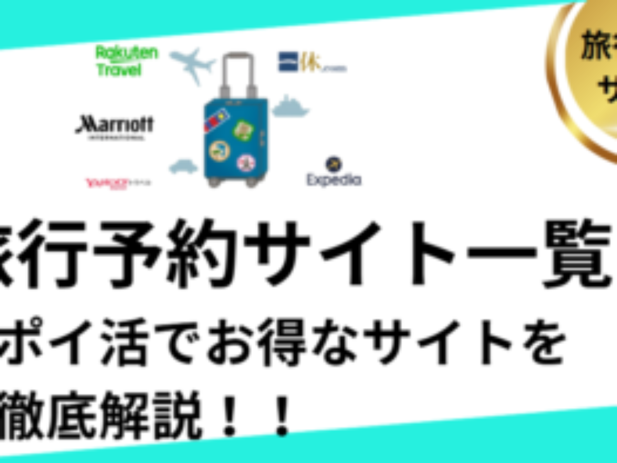 ポイ活できる旅行予約サイトまとめ（ポイントサイト経由）【2026/2】 | おすすめ、安い・お得、ホテル、航空券、遊び