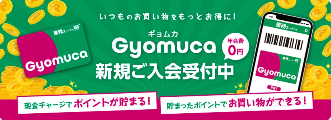 Gyomuca　業務スーパーのポイントカード