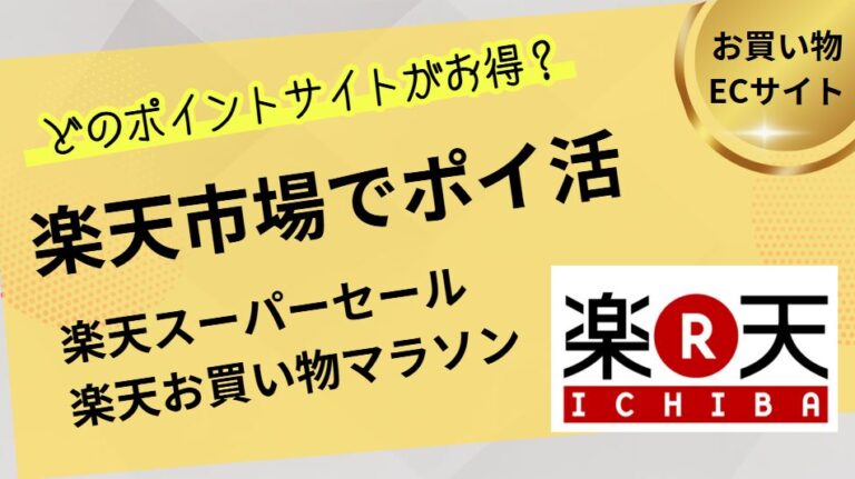 楽天市場でポイ活！ポイントサイトはどこがお得？