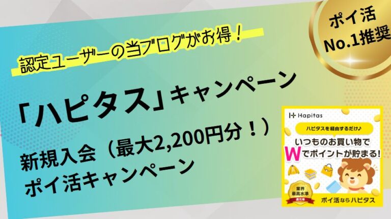 ハピタス・新規登録・入会キャンペーンまとめ