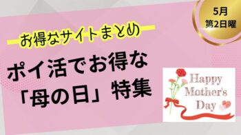 ポイ活でお得な母の日特集！