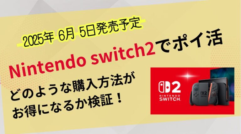 任天堂switch2でポイ活！どの購入方法がお得か検証