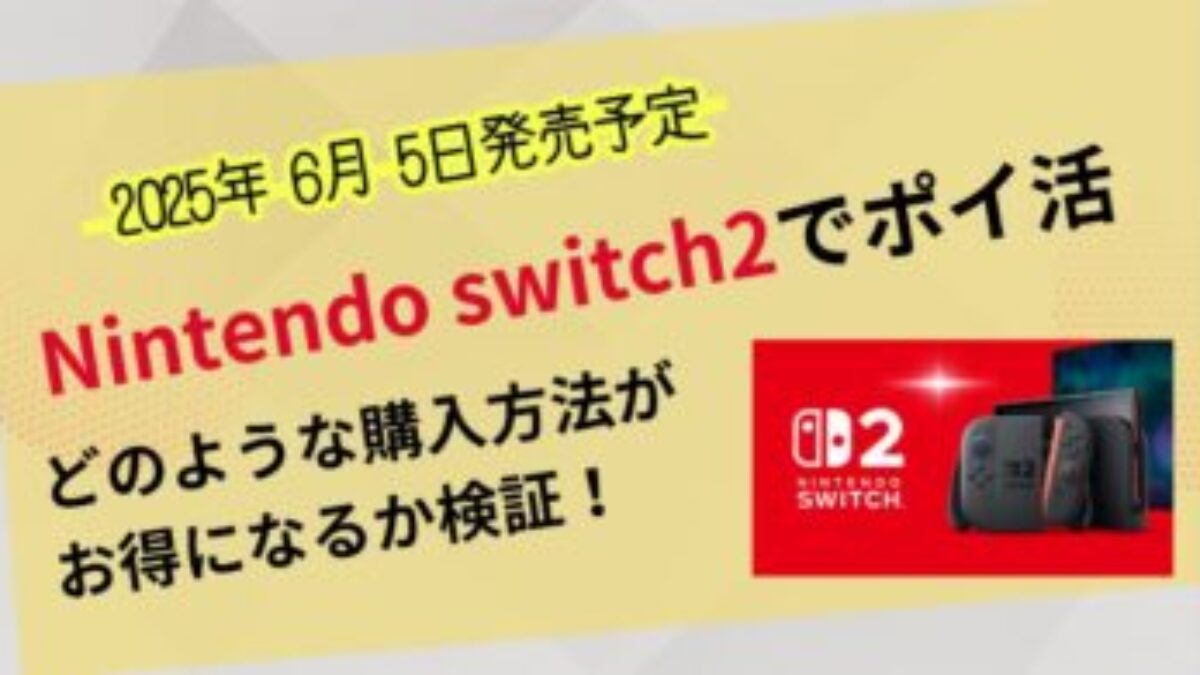 Nintendo Switch 2をポイ活・ポイントサイトでお得にする方法