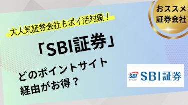 SBI証券の口座開設でポイ活！お得なポイントサイト比較（2025/4）