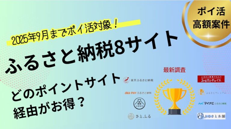 ふるさと納税サイトはどのポイントサイトがお得？
