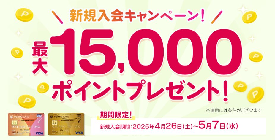 東急カードキャンペーン（202504）