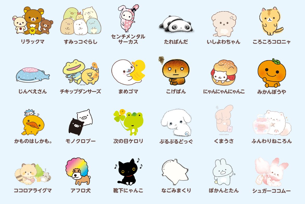 サンエックス　キャラクター一覧