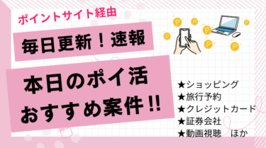 毎日更新！本日のポイ活おすすめ案件