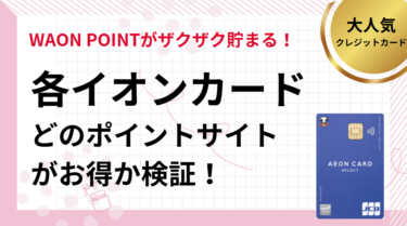 各イオンカードはどのポイントサイトがお得？