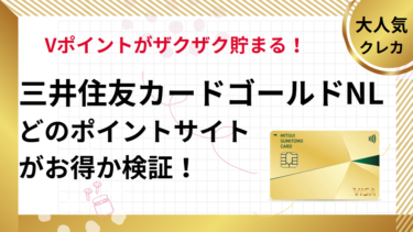 三井住友ゴールドカードNLはどのポイントサイトがお得？