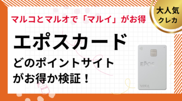 エポスカード作成でポイ活！ポイントサイト比較（2025年5月）