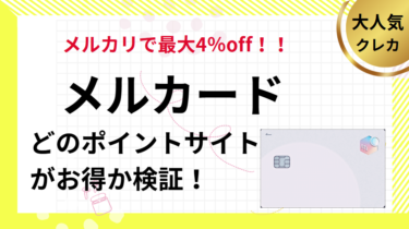 メルカードはどのポイントサイトがお得？
