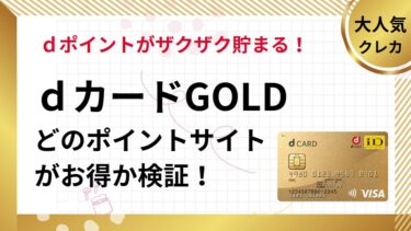 dカードGOLD作成でポイ活！ポイントサイト比較（2025/5）