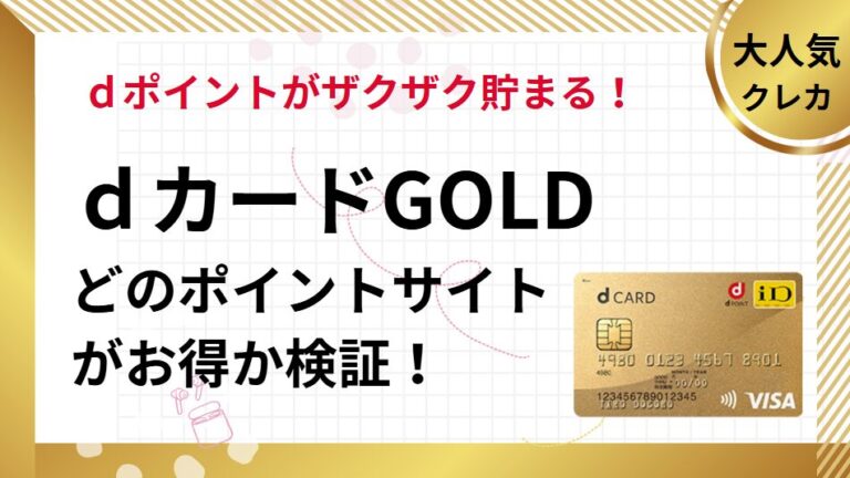 dカードGOLDはどのポイントサイトがお得？