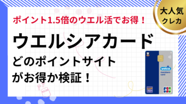ウエルシアカード作成でポイ活！ポイントサイト比較【2025年5月】