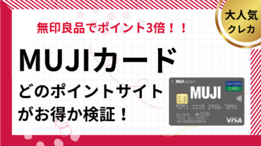 MUJI Card（MUJIカード）作成でポイ活！ポイントサイト比較【2025/5】