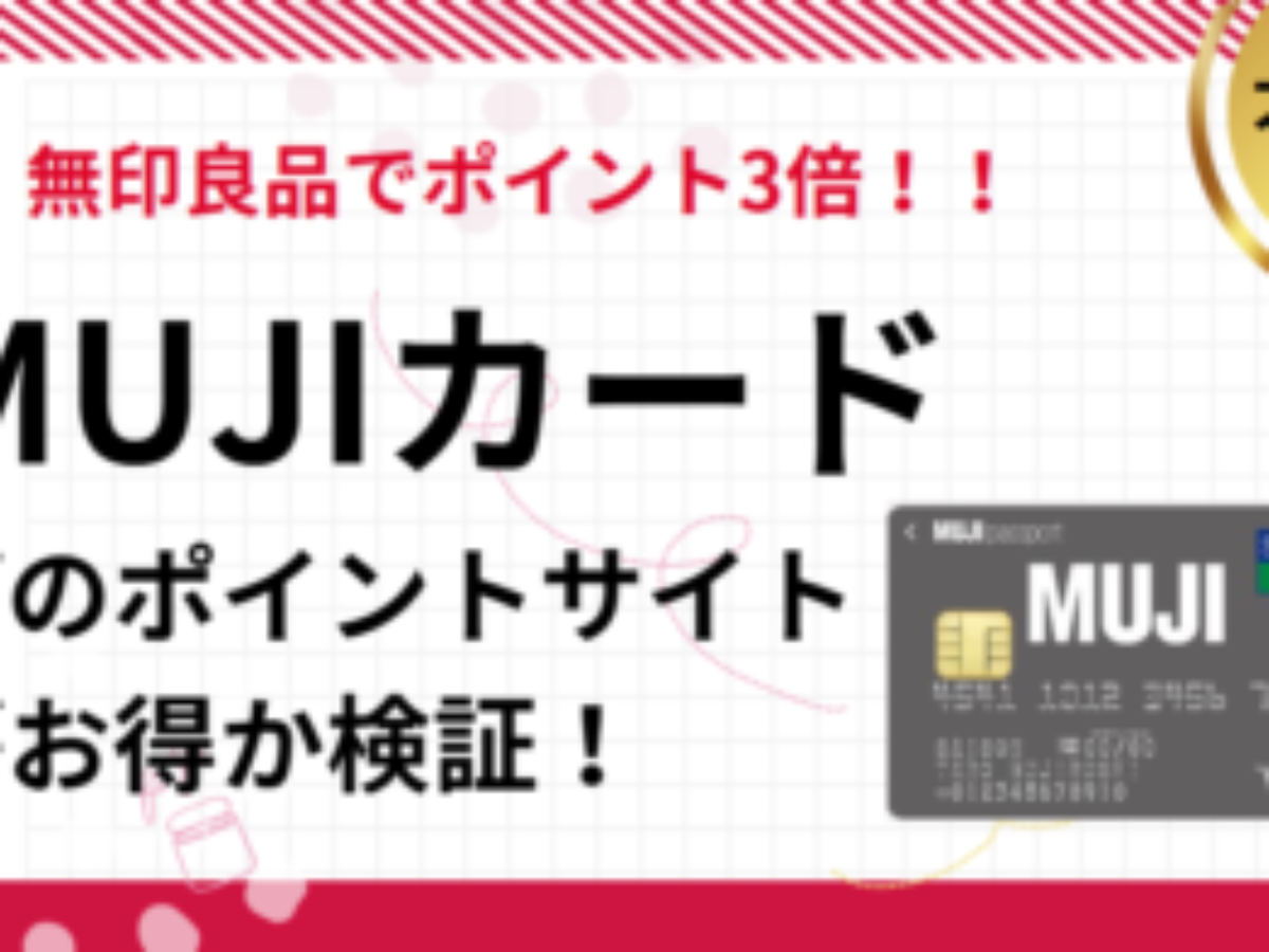 MUJI Card（MUJIカード）作成でポイ活！ポイントサイト比較【2025/12