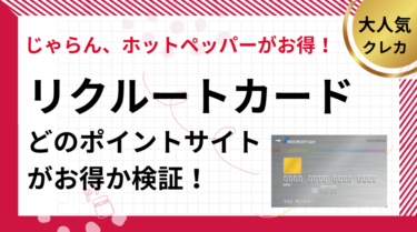 リクルートカード作成でポイ活！ポイントサイト比較（2025/5）