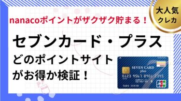 セブンカード・プラス作成でポイ活！ポイントサイト比較（2025年5月）