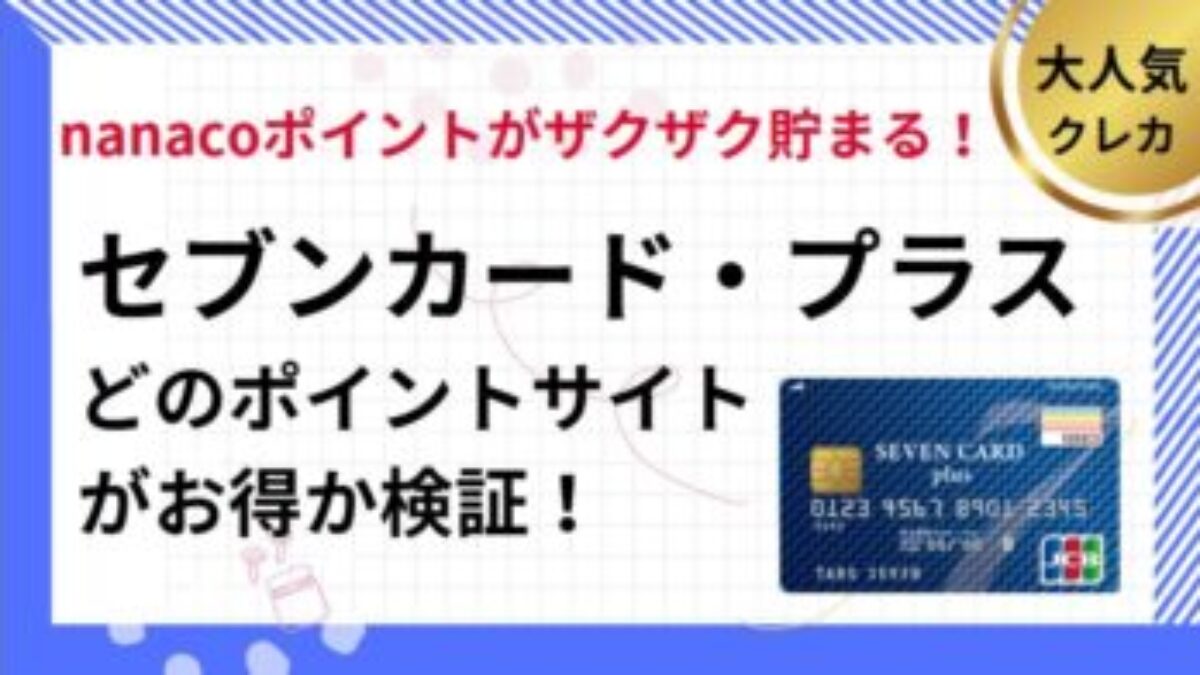セブンカード・プラス作成でポイ活！ポイントサイト比較（2025年