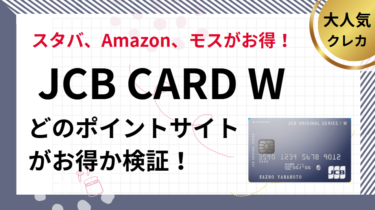 JCB CARD W作成でポイ活！ポイントサイト比較（2025/5）