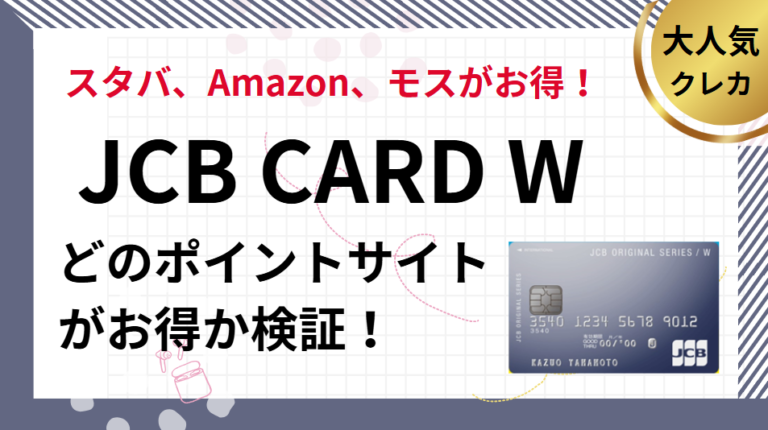 JCB CARD Wはどのポイントサイトがお得？