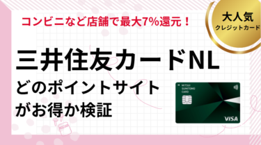 三井住友カードNLはどのポイントサイトがお得？