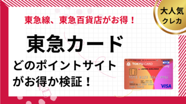 東急カード作成でポイ活！ポイントサイト比較（2025/5）