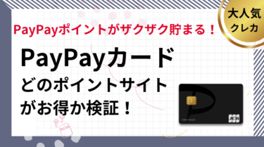 PayPayカード作成でポイ活！ポイントサイト比較（2025年5月）