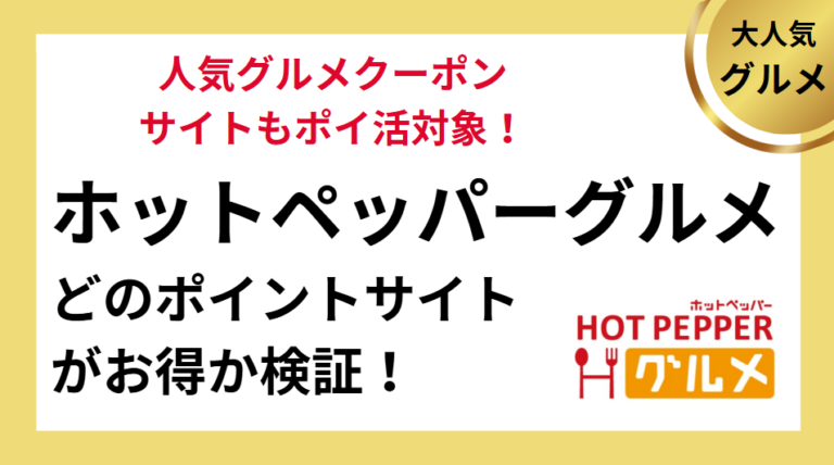 ホットペッパーグルメはどのポイントサイトがお得？