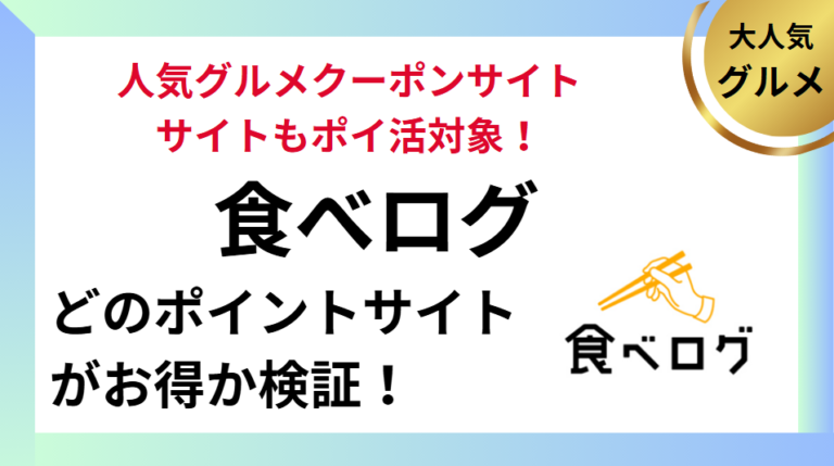 食べログはどのポイントサイトがお得？