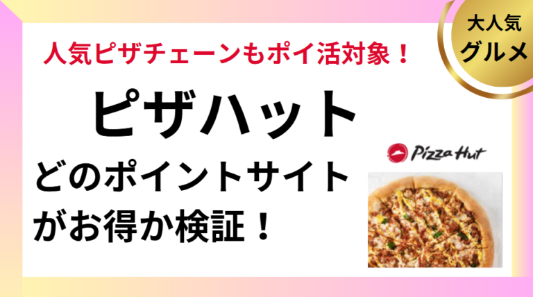 ピザハットはどのポイントサイトがお得？