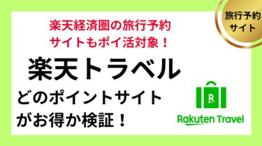 楽天トラベル（宿泊）でポイ活！お得なポイントサイト比較【2025/5】
