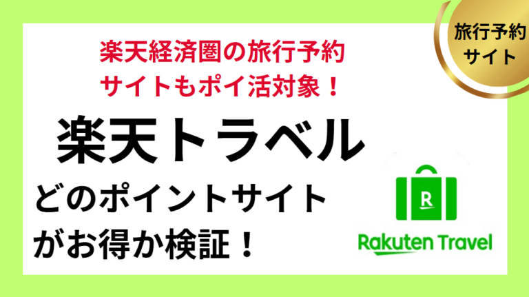 楽天トラベルはどのポイントサイトがお得？