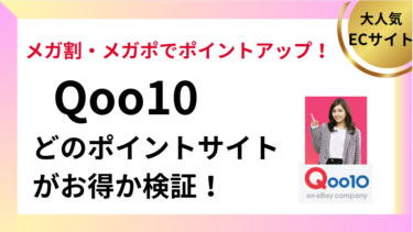 Qoo10はどのポイントサイトがお得？
