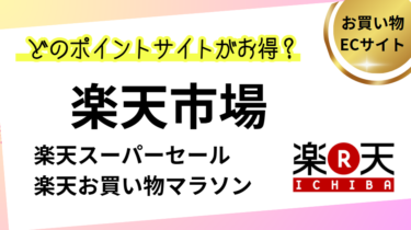 楽天市場でポイ活！ポイントサイトはどこがお得？