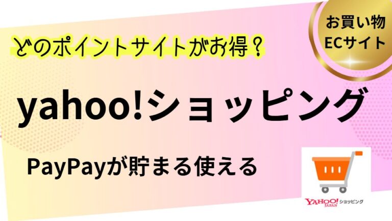 Yahoo!ショッピングはどのポインントサイトがお得⁉