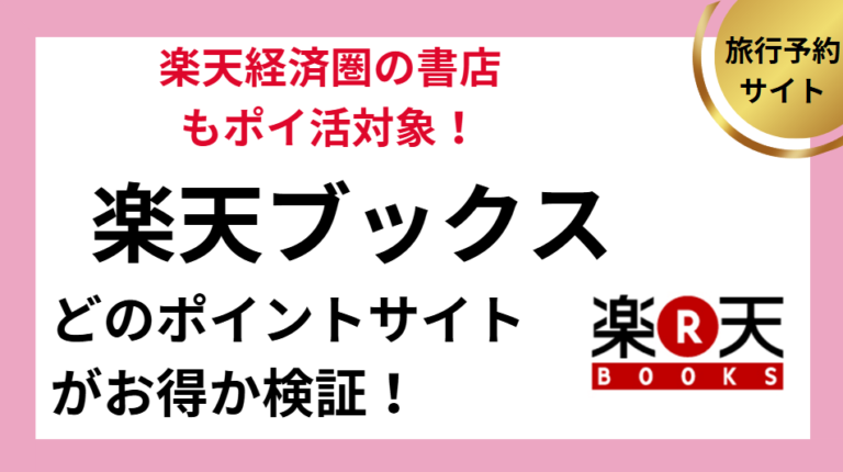楽天ブックスでポイ活！ポイントサイトはどこがお得？