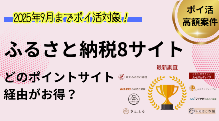 ふるさと納税サイトはどのポイントサイトがお得？