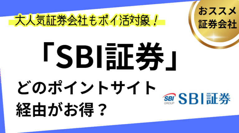SBI証券はどのポイントサイトがお得？